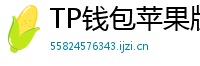 TP钱包苹果版 - TP钱包苹果版（iOS）官方下载及越狱免装教程